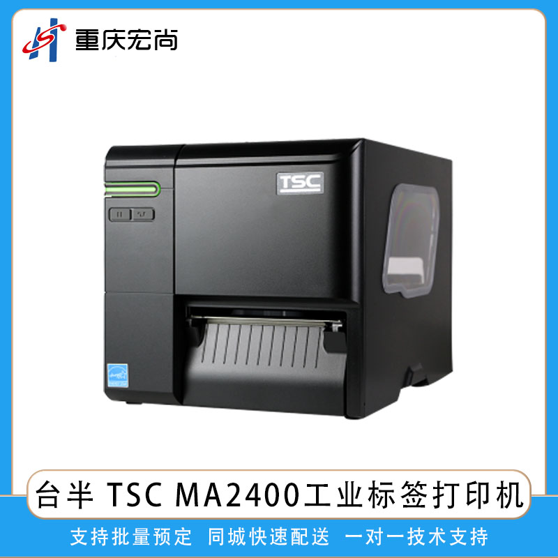TSC MA2400工業熱敏熱轉印條碼標簽打印機