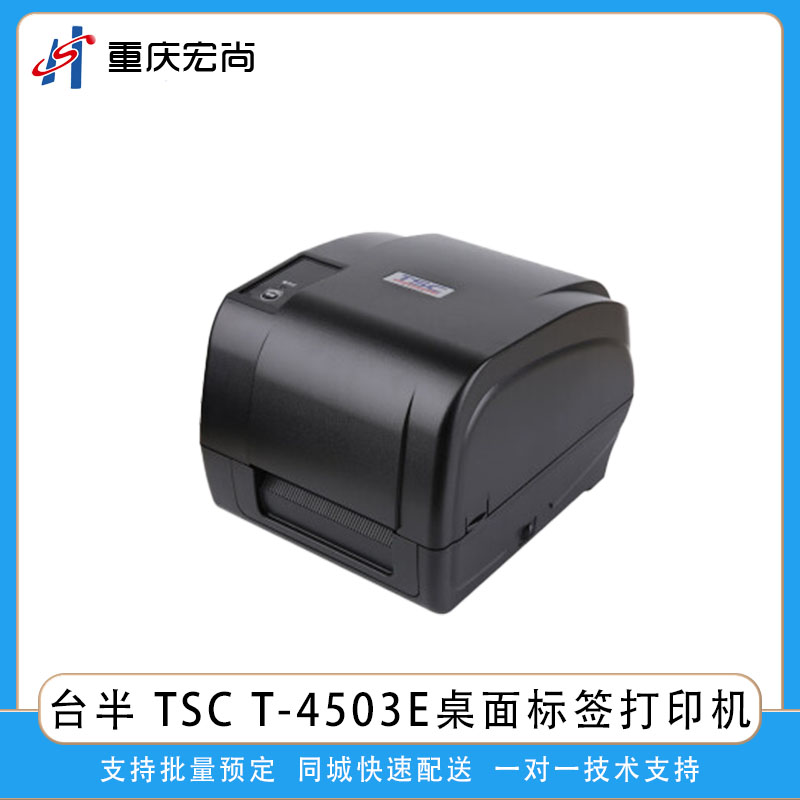 TSC熱敏碳帶桌面標簽條碼打印機T-4503E