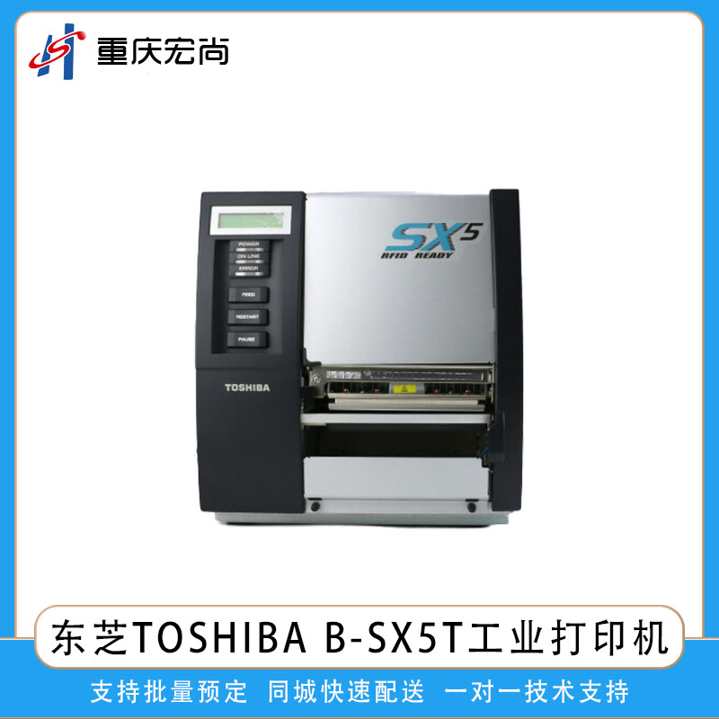 東芝工業熱敏熱轉印條碼標簽打印機B-SX5T