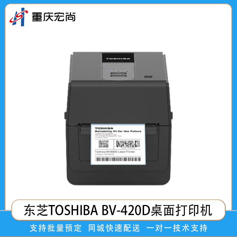 東芝桌面熱敏標簽條碼打印機BV-420D
