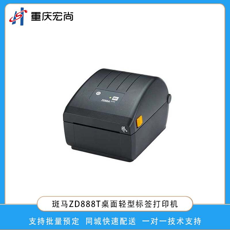 斑馬ZD888T桌面標簽打印機