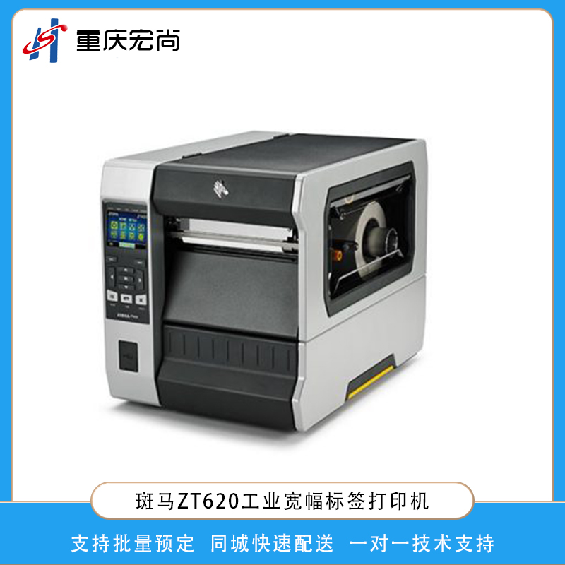 斑馬(ZEBRA)ZT620工業打印機