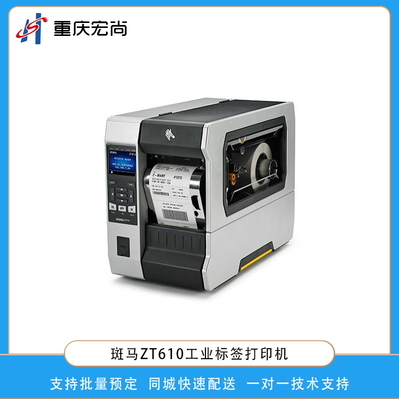 斑馬(ZEBRA)ZT610工業打印機