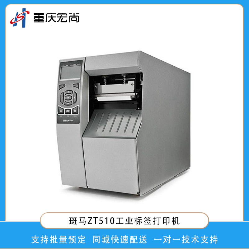 斑馬(ZEBRA)ZT510工業打印機