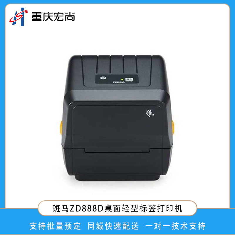 斑馬ZD888D桌面標簽打印機