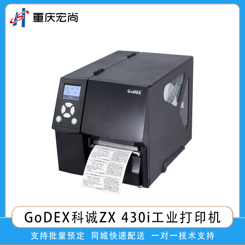 GoDEX科誠ZX430i工業熱敏熱轉印條碼標簽打印機