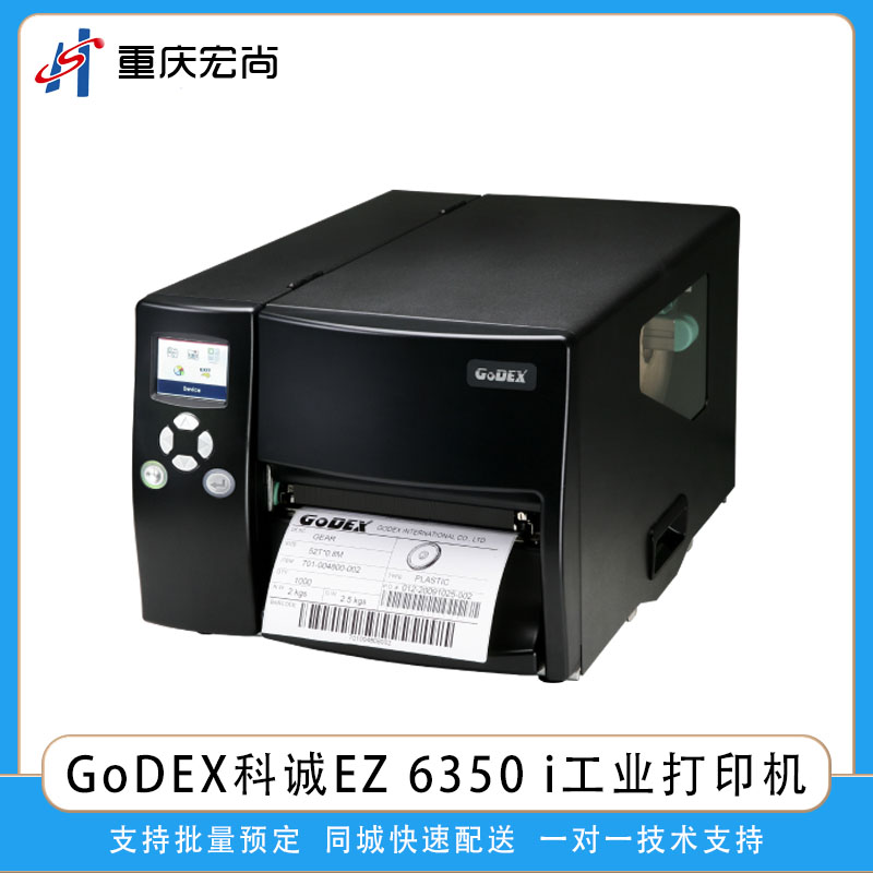 GoDEX科誠EZ6350i工業熱敏熱轉印標簽條碼打印機