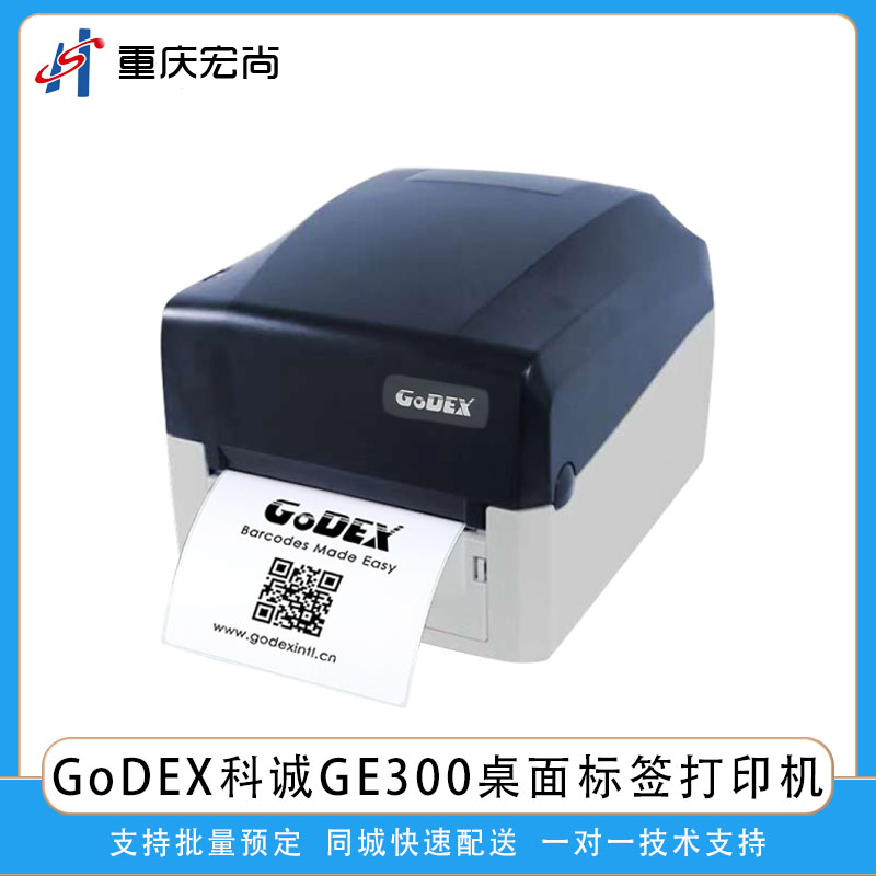 GoDEX科誠GE300桌面熱敏熱轉印標簽條碼打印機