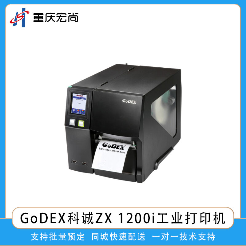 GoDEX科誠ZX 1200i工業熱敏熱轉印條碼標簽打印機