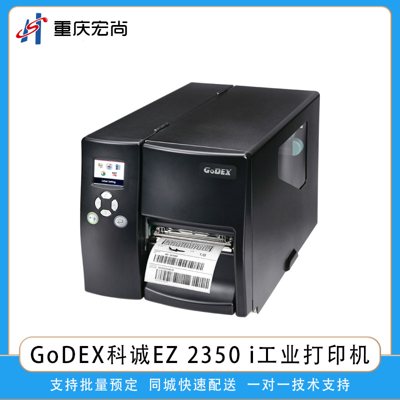 GoDEX科誠EZ2350i工業熱敏熱轉印標簽條碼打印機