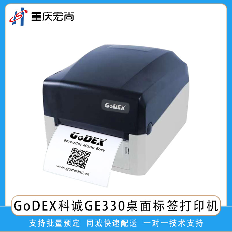 GoDEX科誠GE330桌面熱敏熱轉印標簽條碼打印機