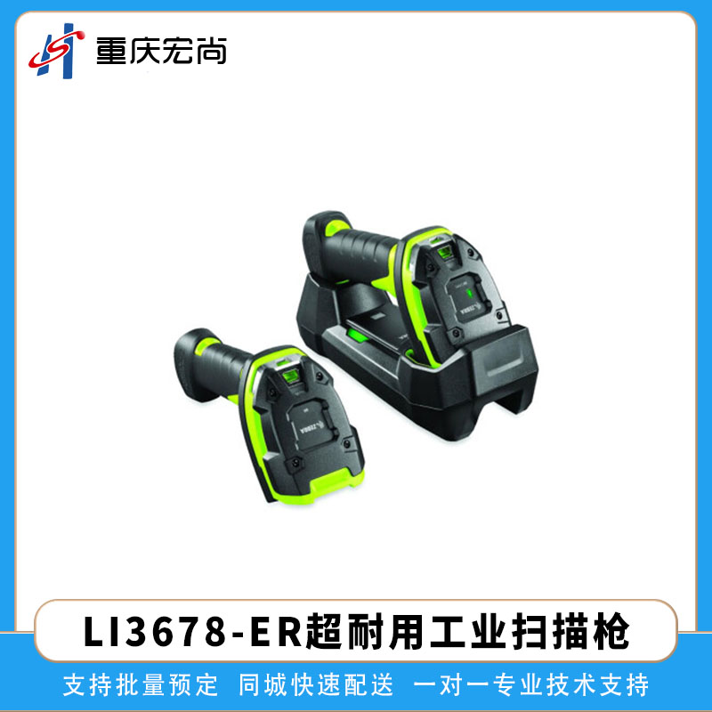 斑馬LI3678-ER超耐用工業掃描槍